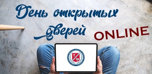 «Санкт-Петербургский университет технологий управления и экономики» проводит День открытых дверей в онлайн-формате.