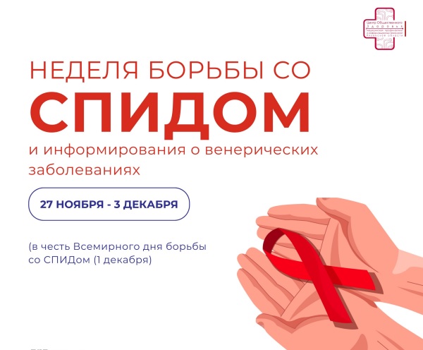 Неделя с 28 ноября по 3 декабря 2023 г. посвящена борьбе со СПИДом.