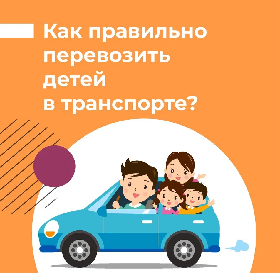 Как правильно перевозить детей в автомобиле?  ⠀.