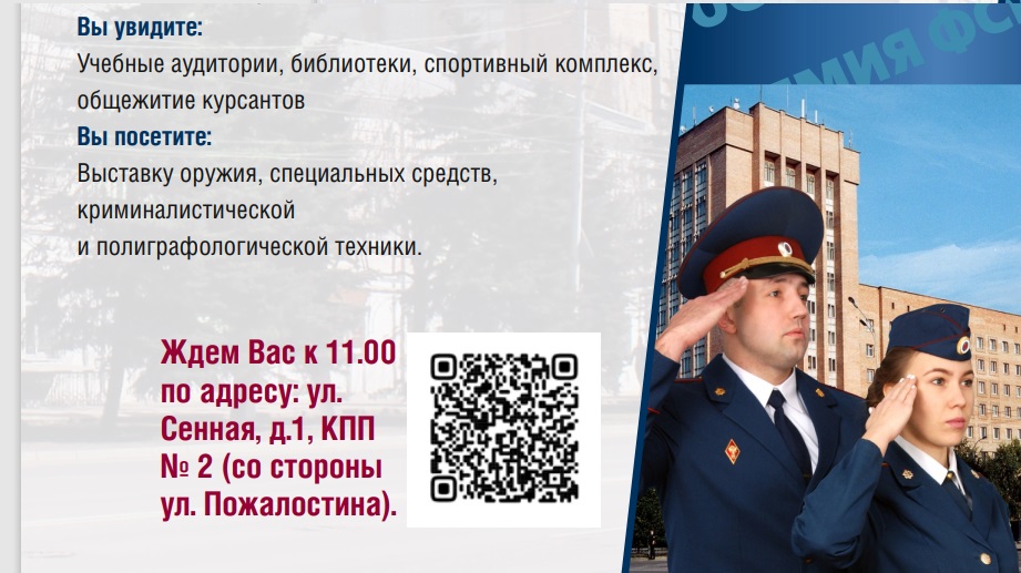 День открытых дверей 29 октября в Академии ФСИН России.