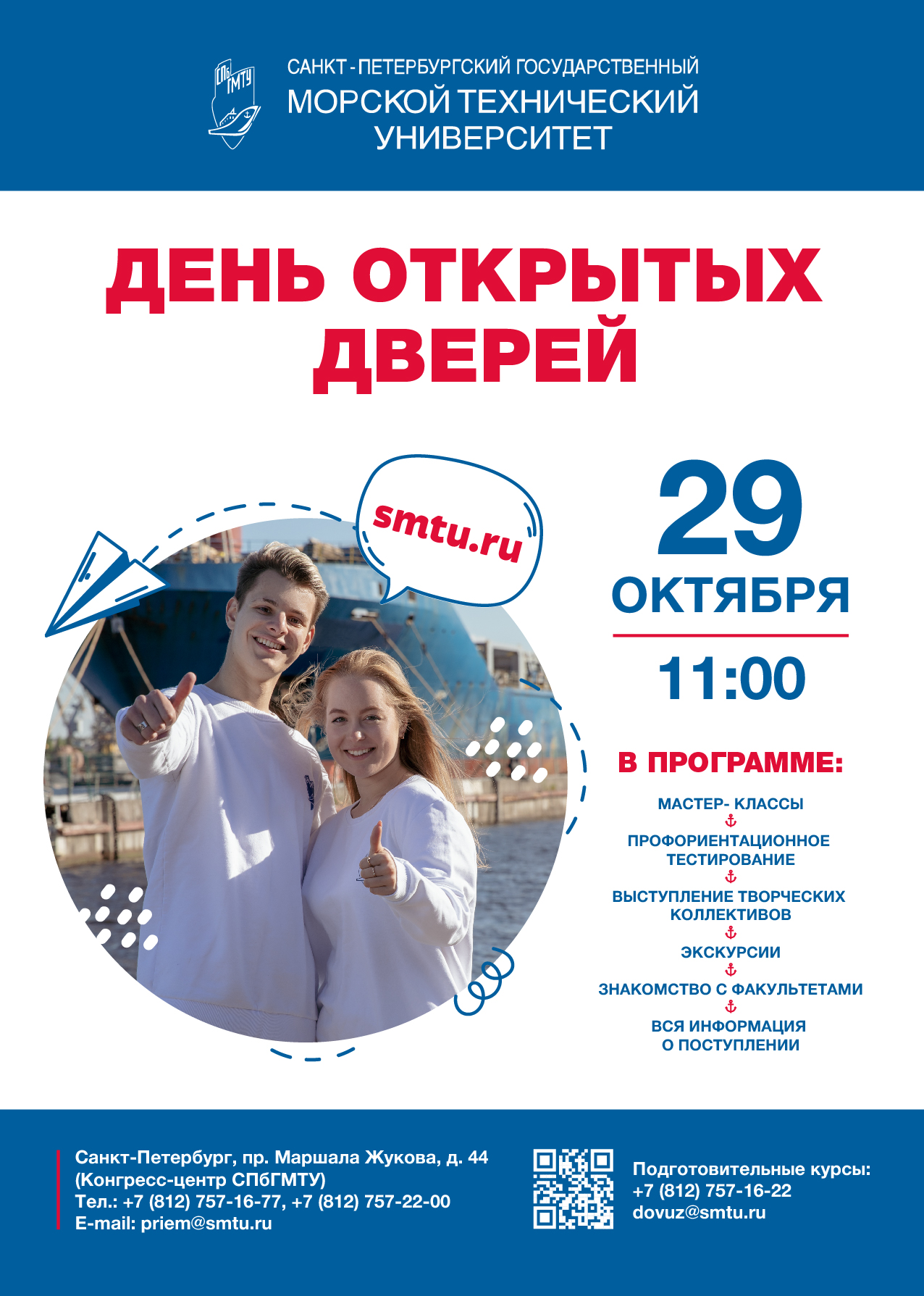 День открытых дверей29 октября 2023 г. в 11.00  Санкт-Петербургский государственный морской технический университет проводит .