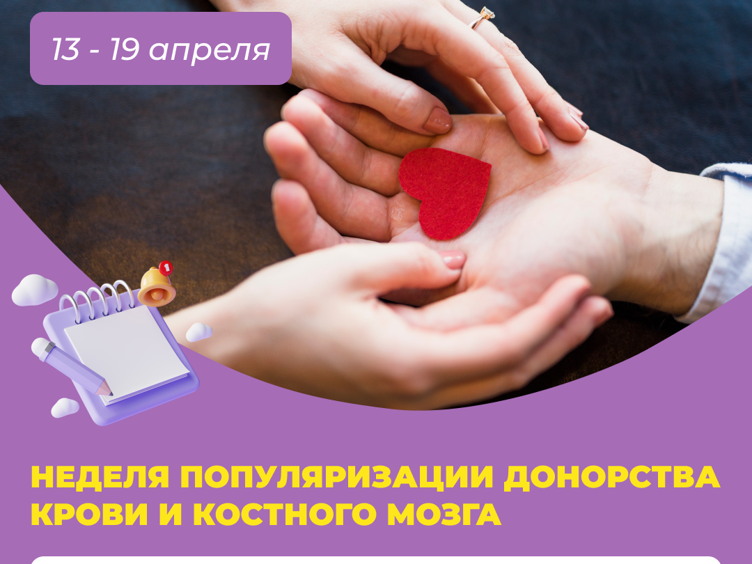 Неделя, посвященной популяризации донорства крови и костного мозга.