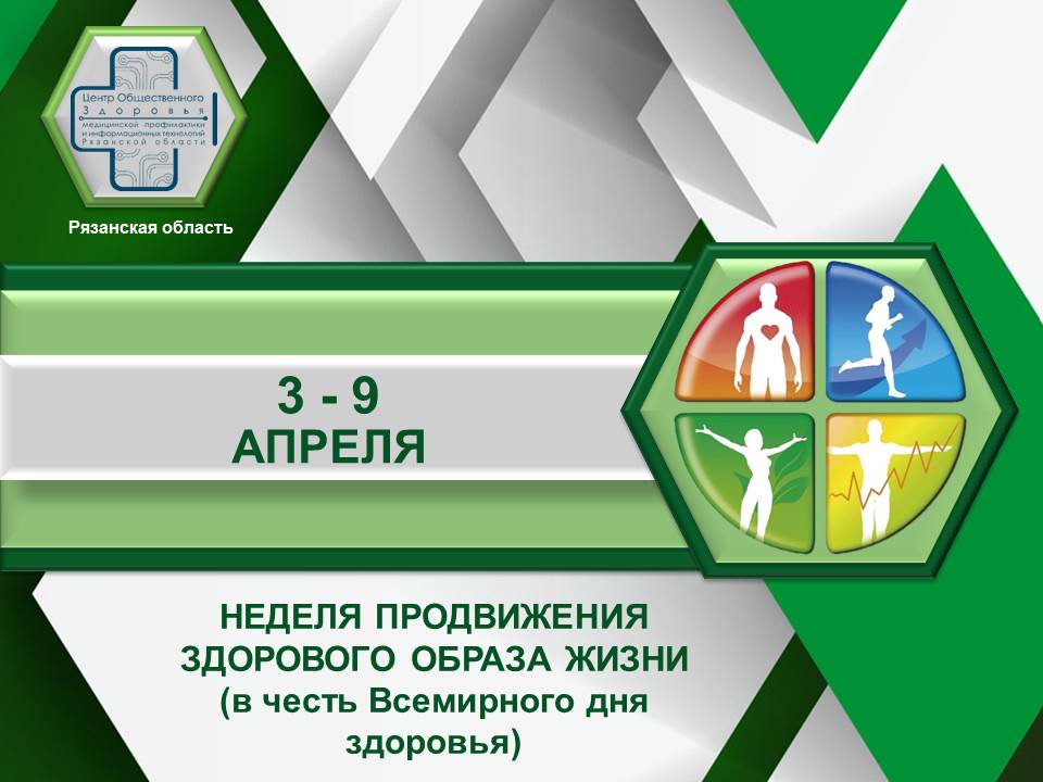 Неделя с 3 по 9 апреля 2023 года посвящена пропаганде здорового образа жизни.