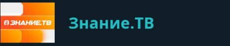 Проект Знание.ТВ.