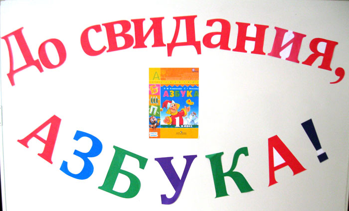 21 марта праздник «До свидания, Азбука!».