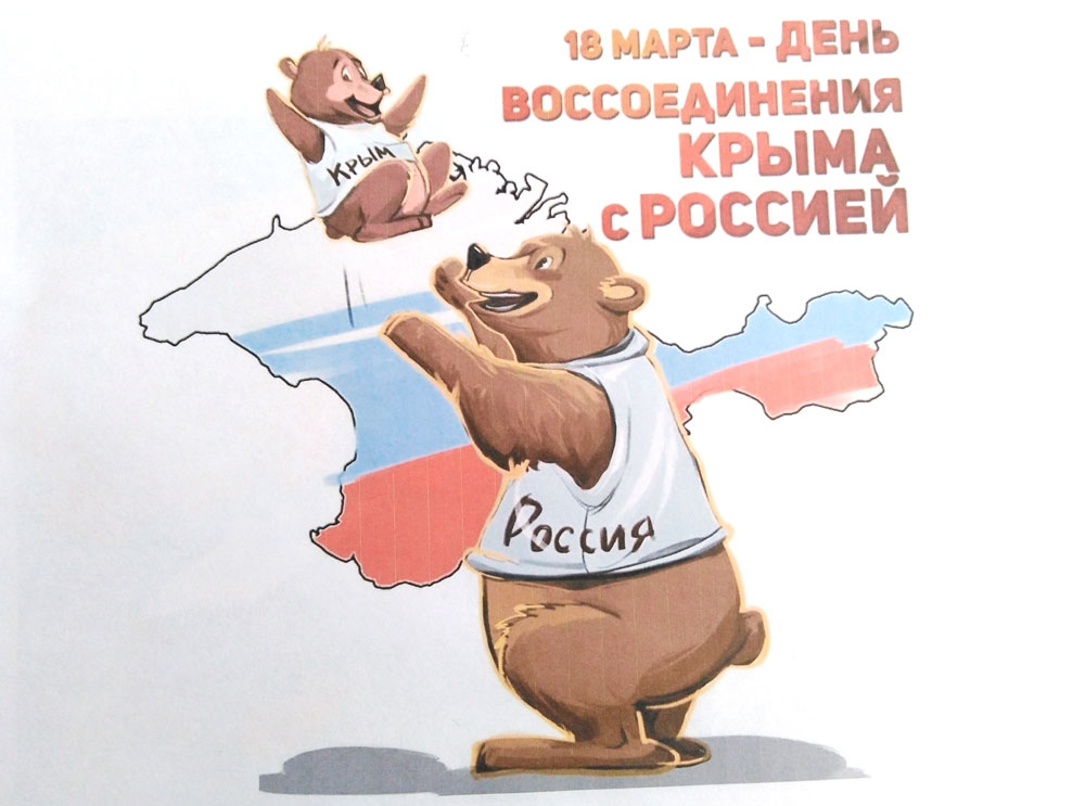 Отчёт о проведении мероприятия, посвящённое 5-летию воссоединения Крыма.