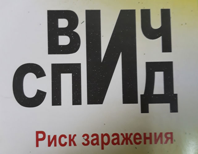 Всемирной акции по борьбе с ВИЧ-инфекцией &amp;quot;Стоп СПИД&amp;quot;.