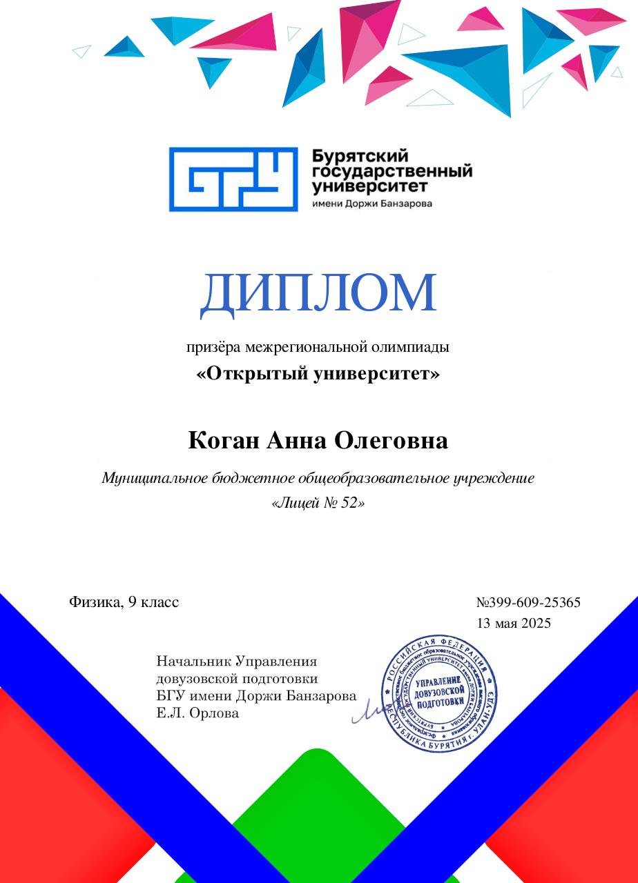 Коган Анна - призер олимпиады школьников от БГУ по физике, математике и географии!.