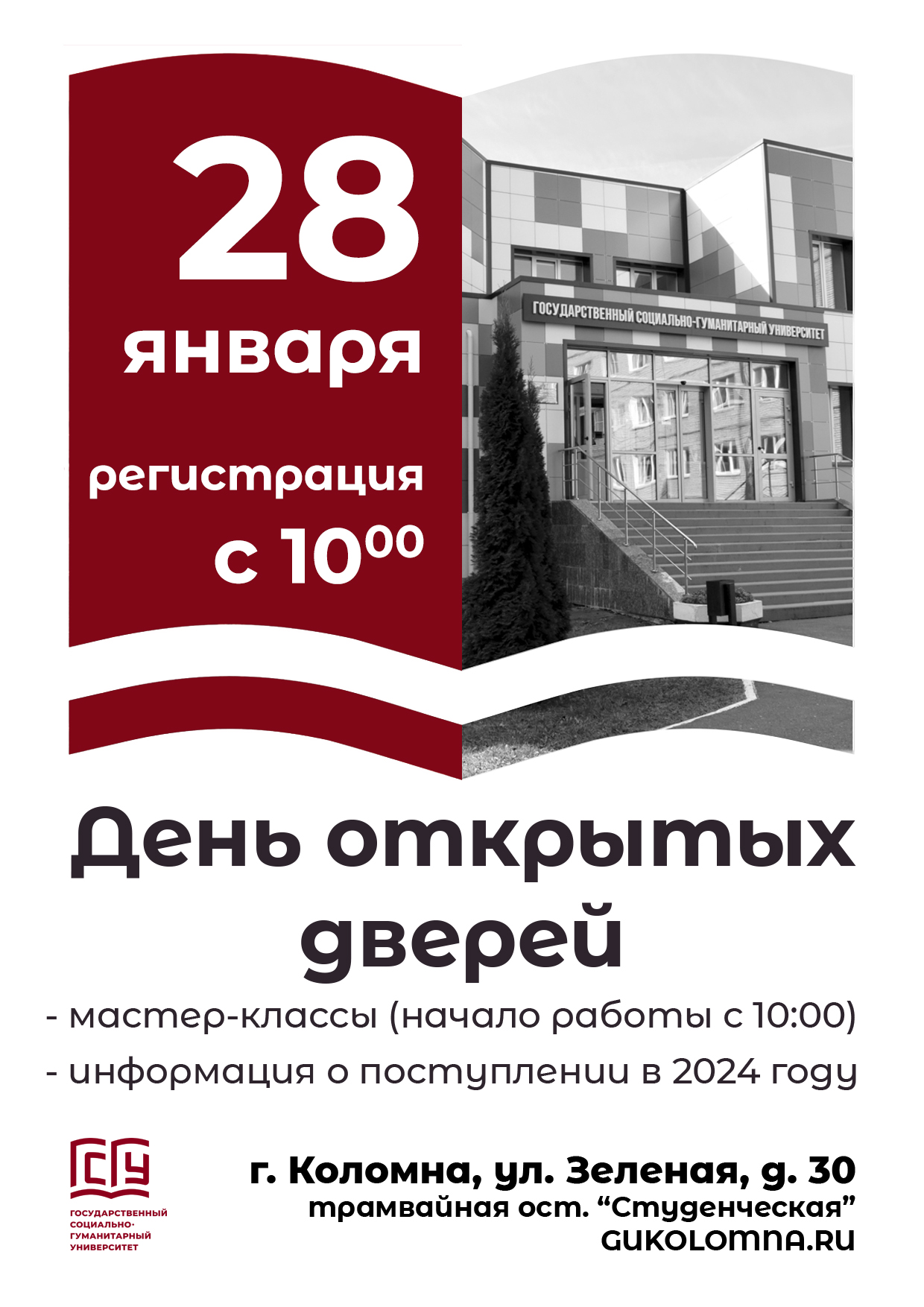 День открытых дверей Государственный социально-гуманитарный университет.