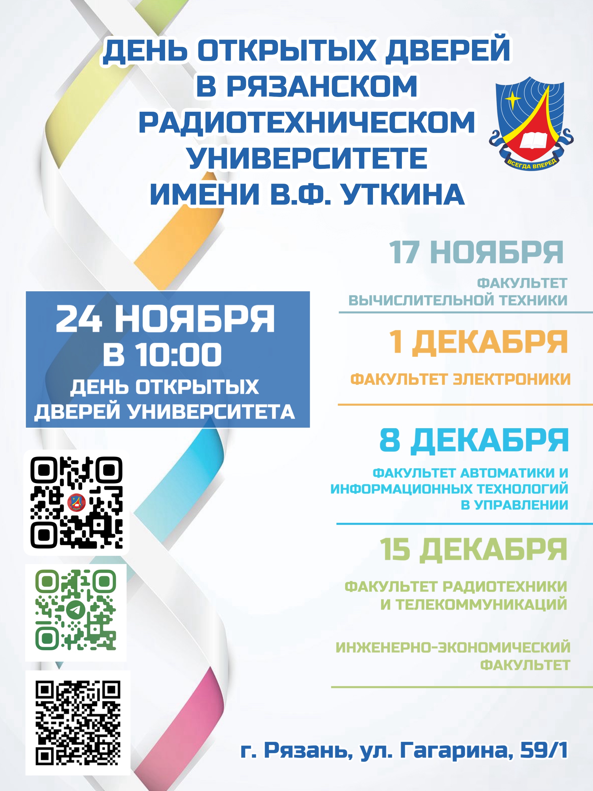 День открытых дверей Рязанского государственного радиотехнического университета имени В.Ф. Уткина.