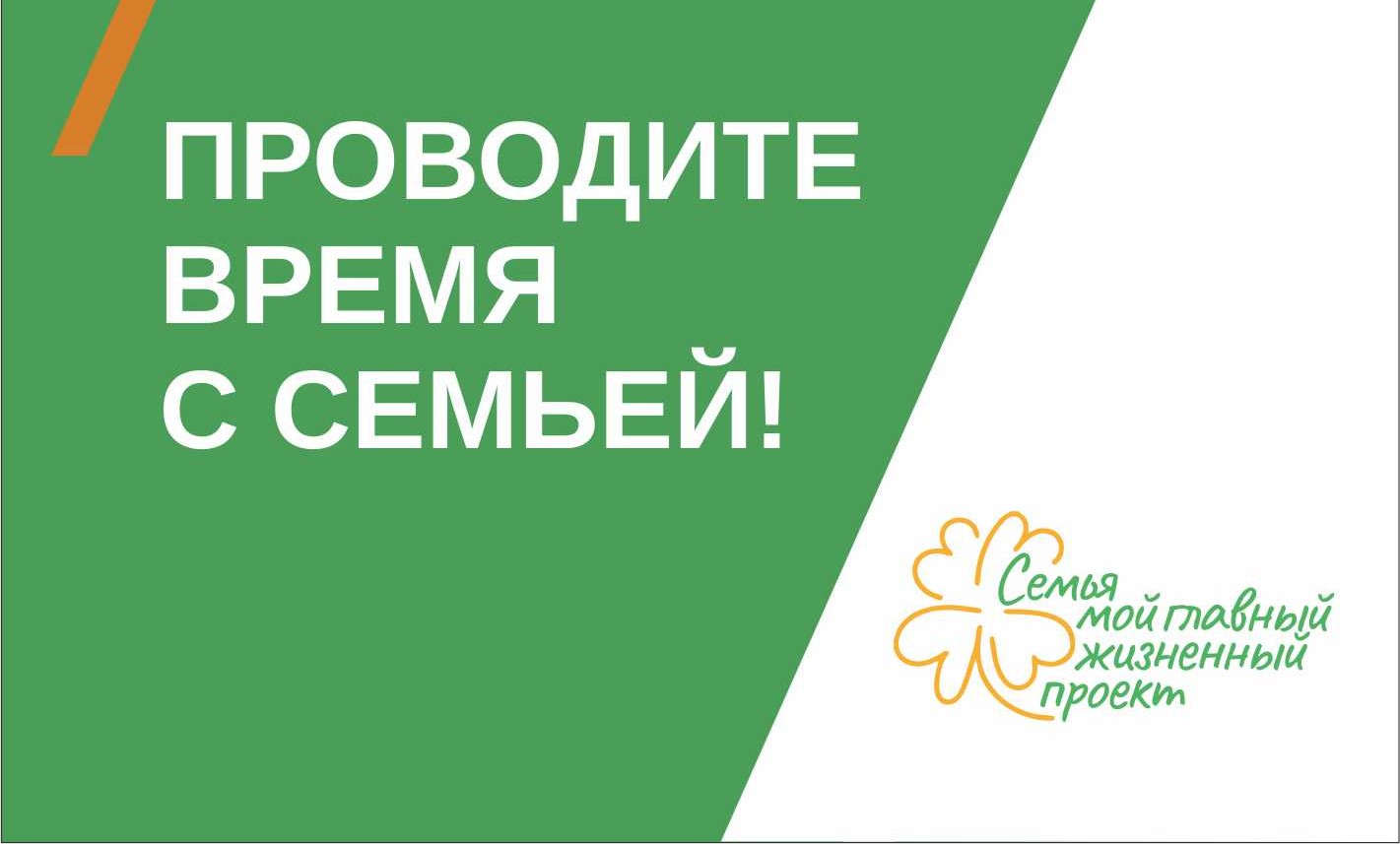 Материалы, продвигающие ценности семьи и ответственного родительства по двум темам: «ответственное отцовство» и «подростковая агрессия» с участием популярных артистов.