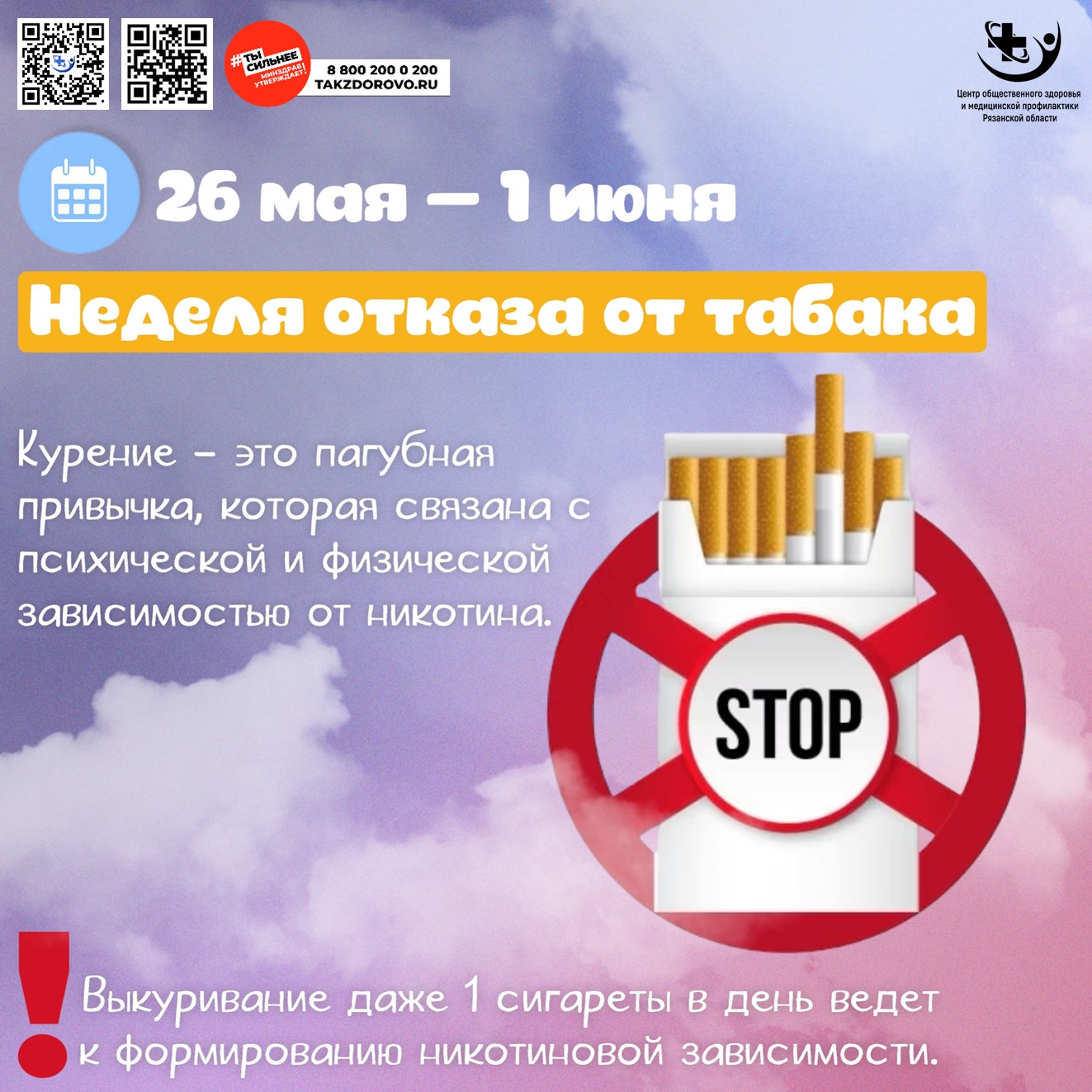 Всемирный день без табака.