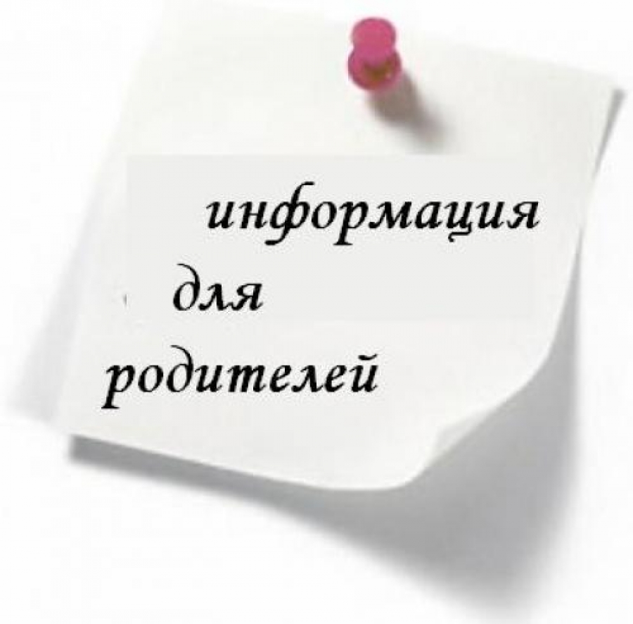 Информация для родителей.