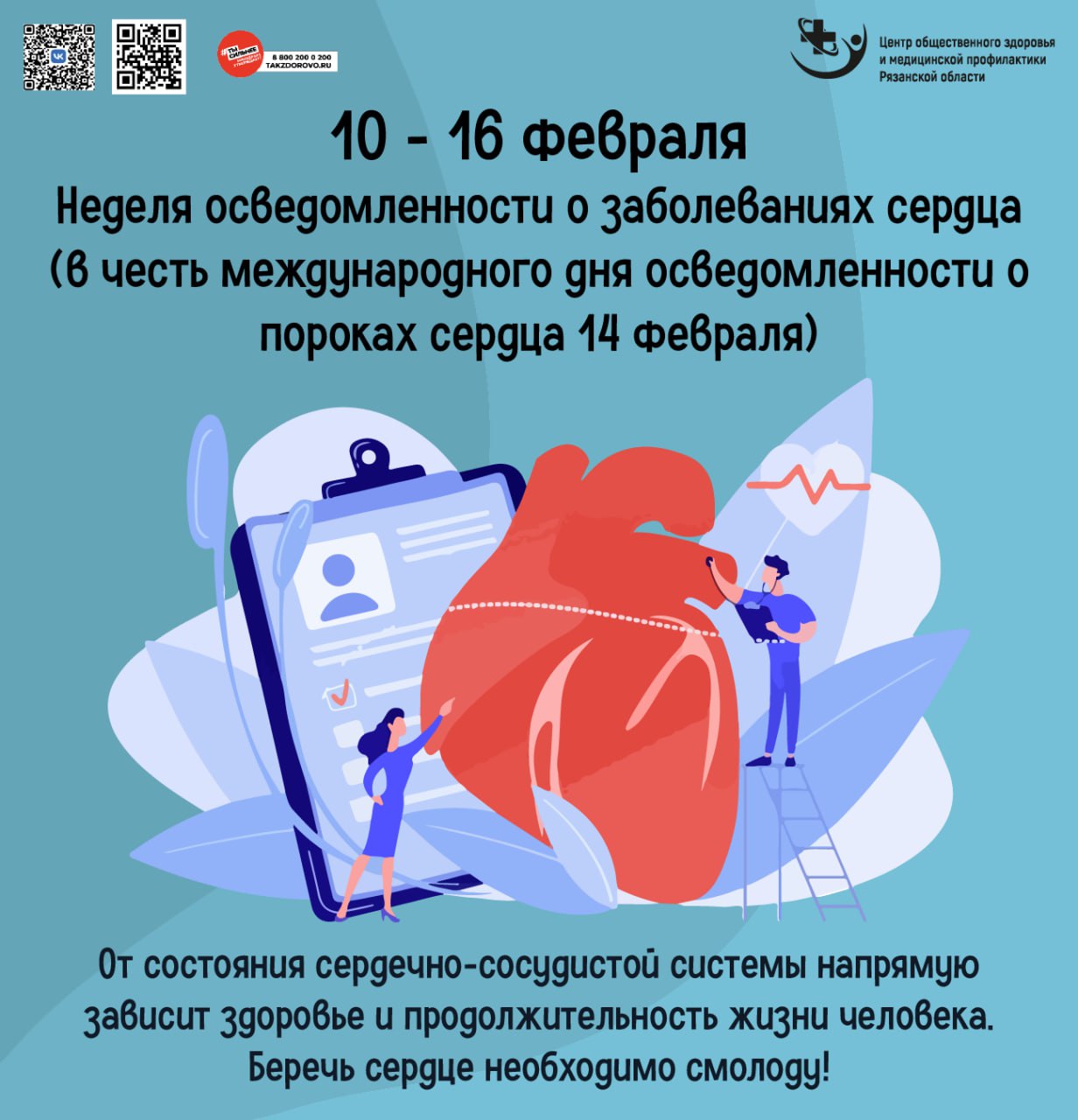 Неделя с 10 по 16 февраля 2025 года будет посвящена осведомленности о заболеваниях сердца.