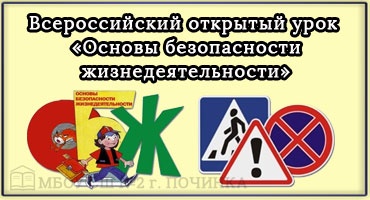 Всероссийский урок «Основы безопасности жизнедеятельности», посвященный &amp;quot;Всемирному дню Гражданской обороны&amp;quot;.