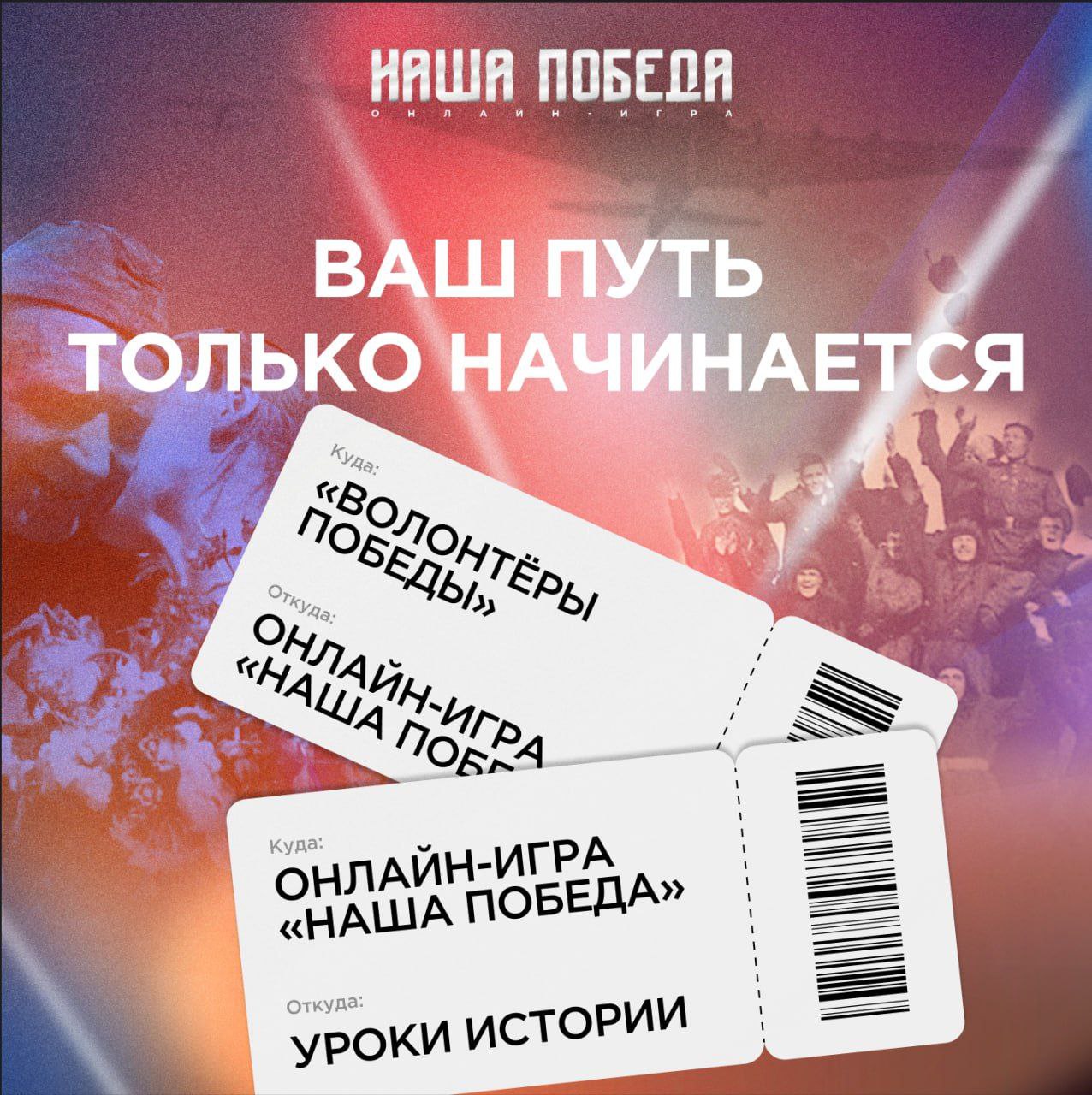 Онлайн-игра &amp;quot;Наша Победа&amp;quot;.