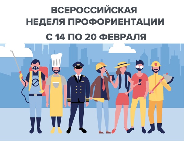 Всероссийская неделя профориентации c 14 по 20 февраля.