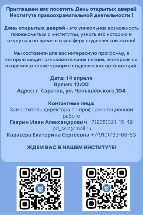 День открытых дверей Института правоохранительной деятельности!.