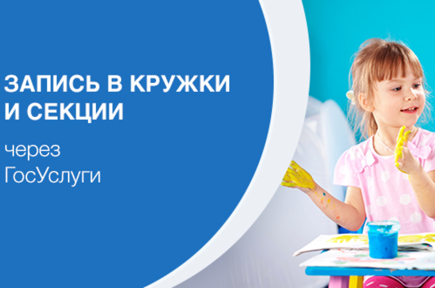 «Запись на кружки и секции» на дополнительные программы через сайт &amp;quot;Госуслуги&amp;quot;.