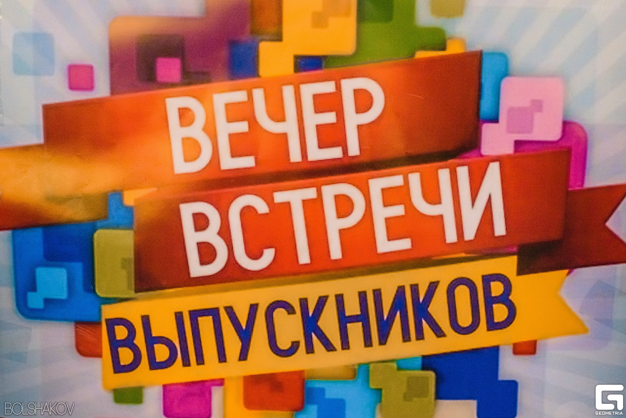 Вечер встречи выпускников.