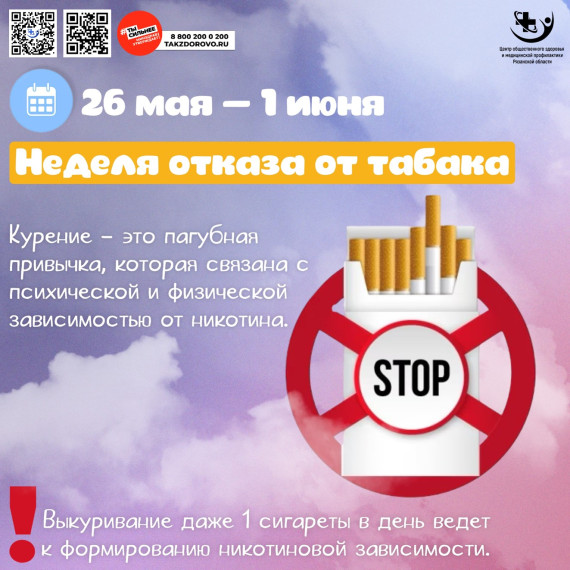 Всемирный день без табака.
