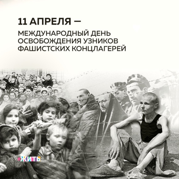 11 апреля отмечается Международный день освобождения узников фашистских концлагерей.