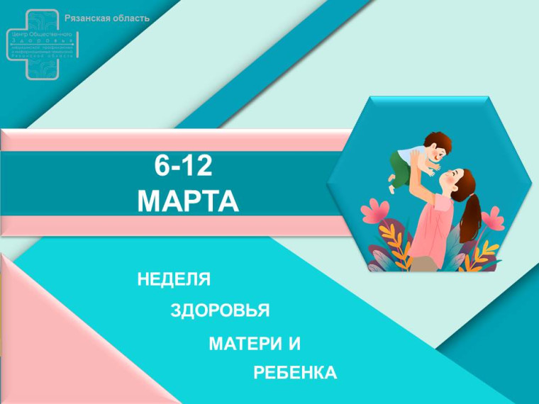 Неделя с 06 по 12 марта 2023 г. будет посвящена здоровью матери и ребенка.