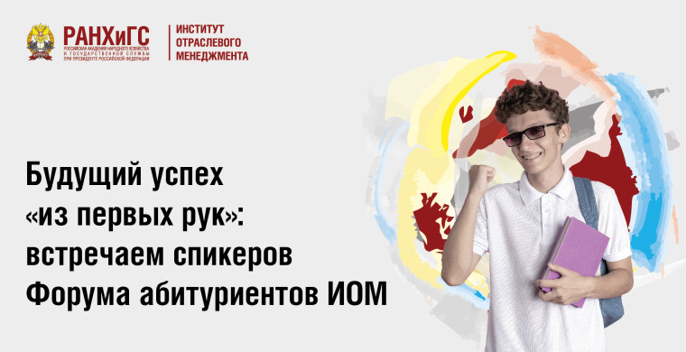 Форум абитуриентов ИОМ РАНХиГС.