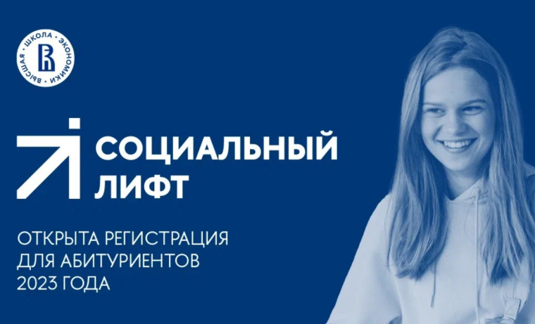 Информационные материалы о проекте НИУ ВШЭ «Социальный лифт».