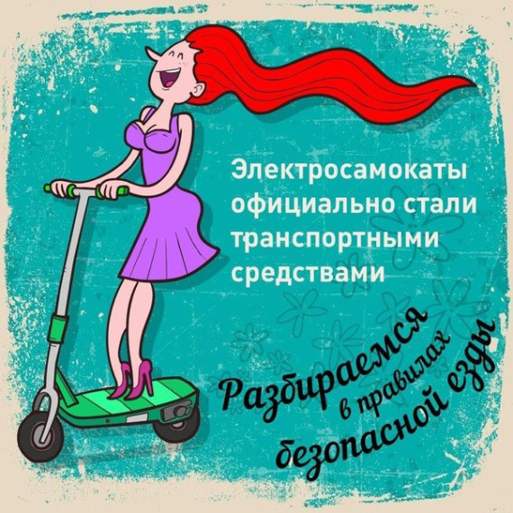 Элекросамокаты.