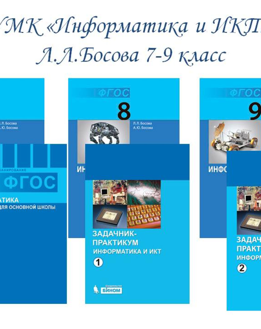 Фгос информатика часы. УМК босова 9 класс Информатика. Информатика. 9 Класс - босова л.л., босова а.ю.. УМК босова 7-9 класс Информатика. УМК по информатике ФГОС.