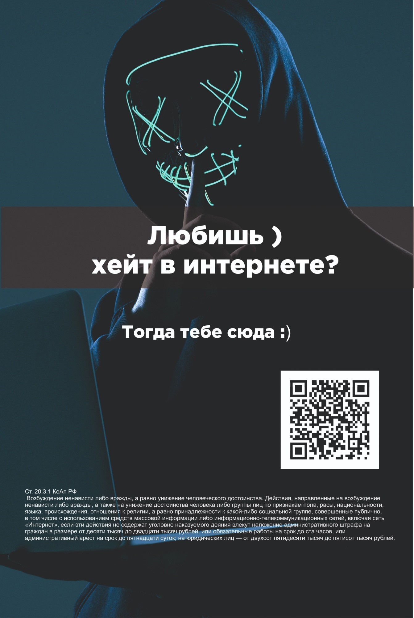 QR-коды против экстремизма.