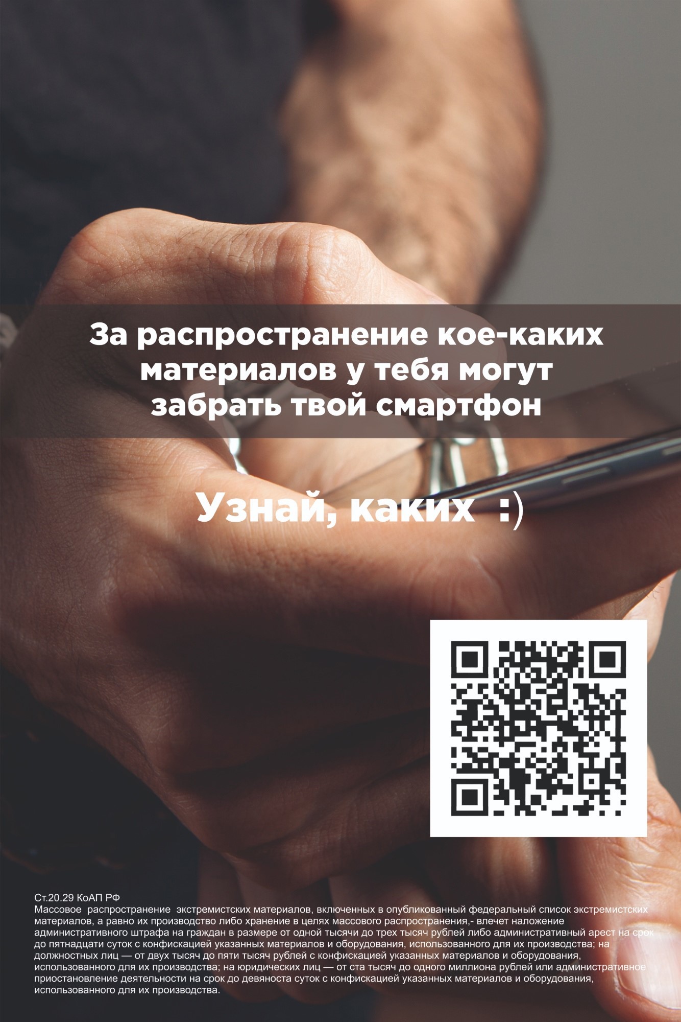 QR-коды против экстремизма.