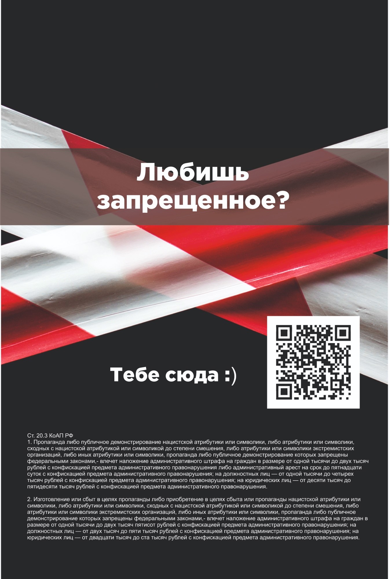 QR-коды против экстремизма.