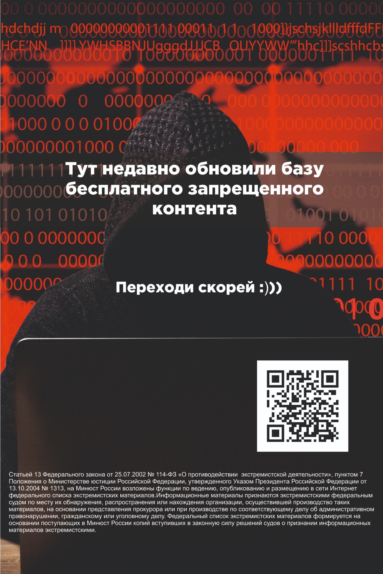 QR-коды против экстремизма.